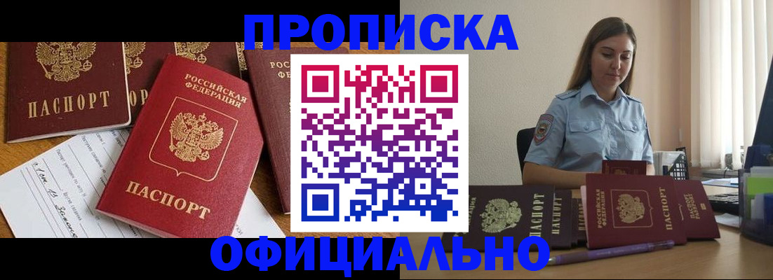 купить прописку в Городце